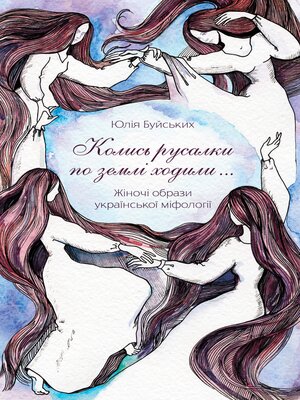 cover image of «Колись русалки по землі ходили...»
